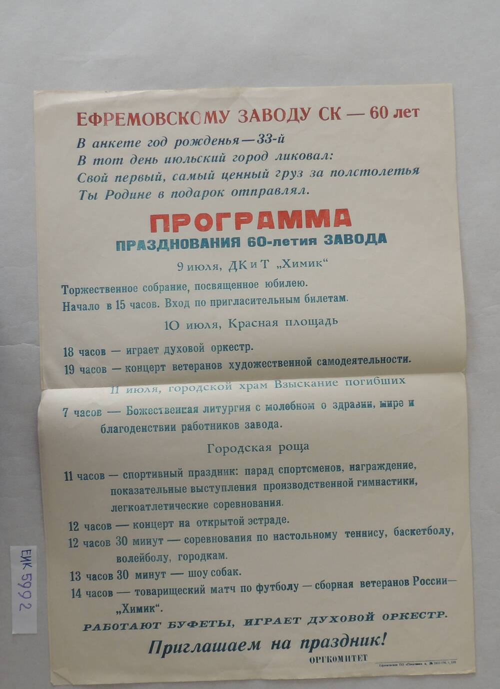 Программа празднования 60- летия завода СК.