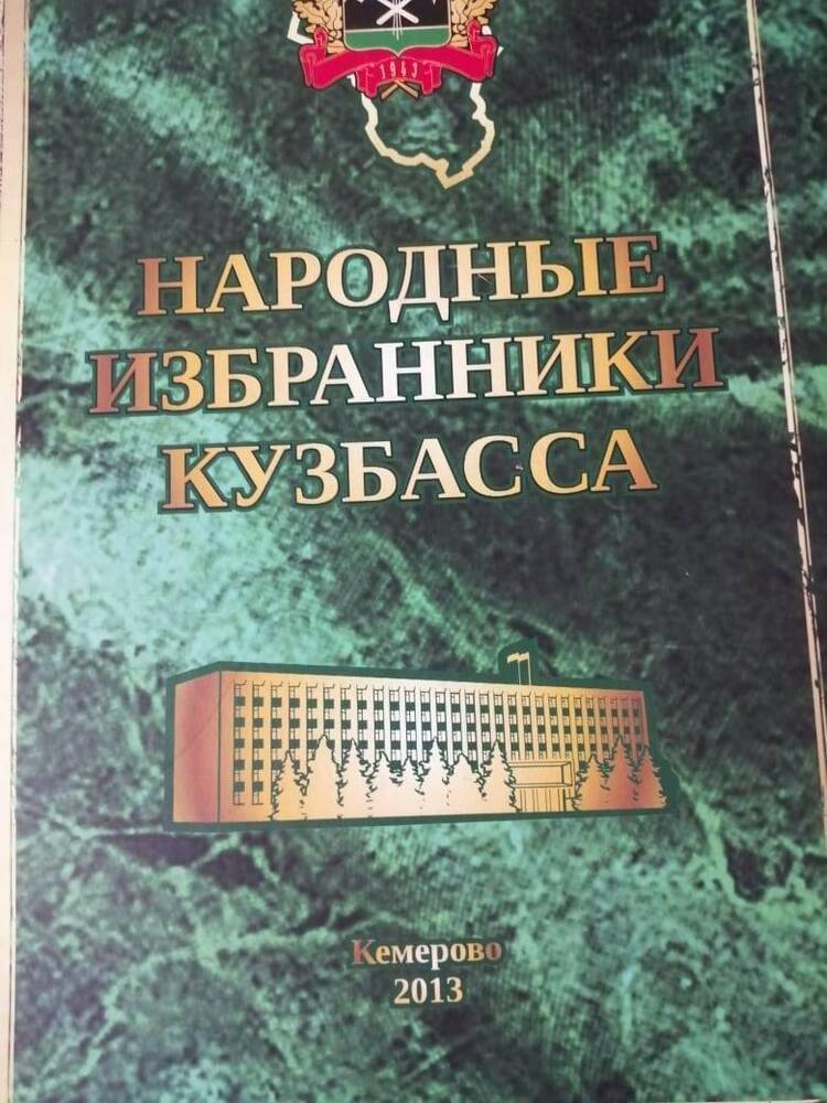 Издание книжное Народные избранники Кузбасса