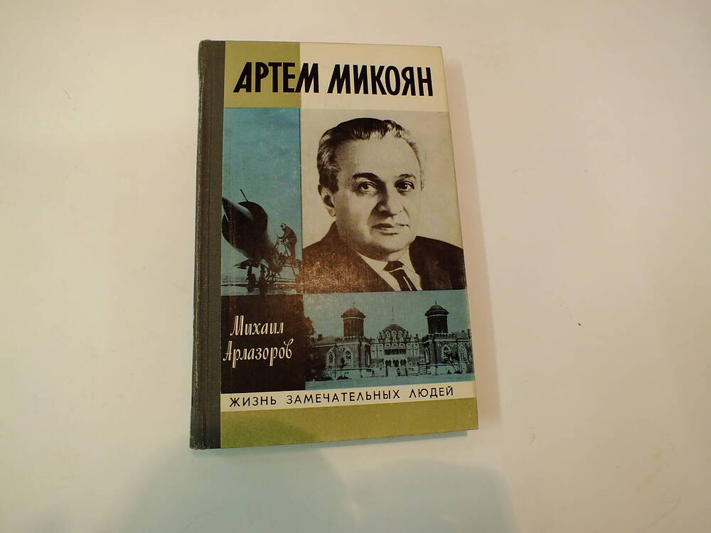 Книга из серии  ЖЗЛ. М. Арлазоров «Артем Микоян».