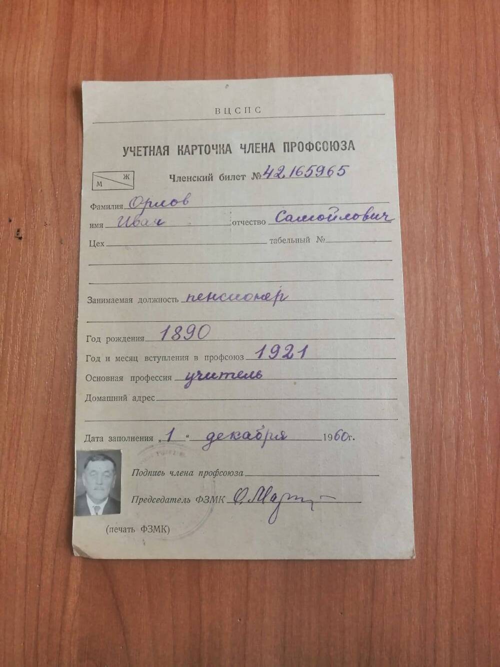 Учетная карточка члена профсоюза. Членский билет №42165965 Орлова Ивана Самойловича.