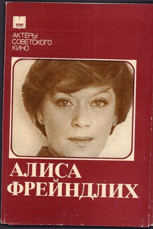 Комплект открыток. «Алиса Фрейндлих». Актеры советского кино