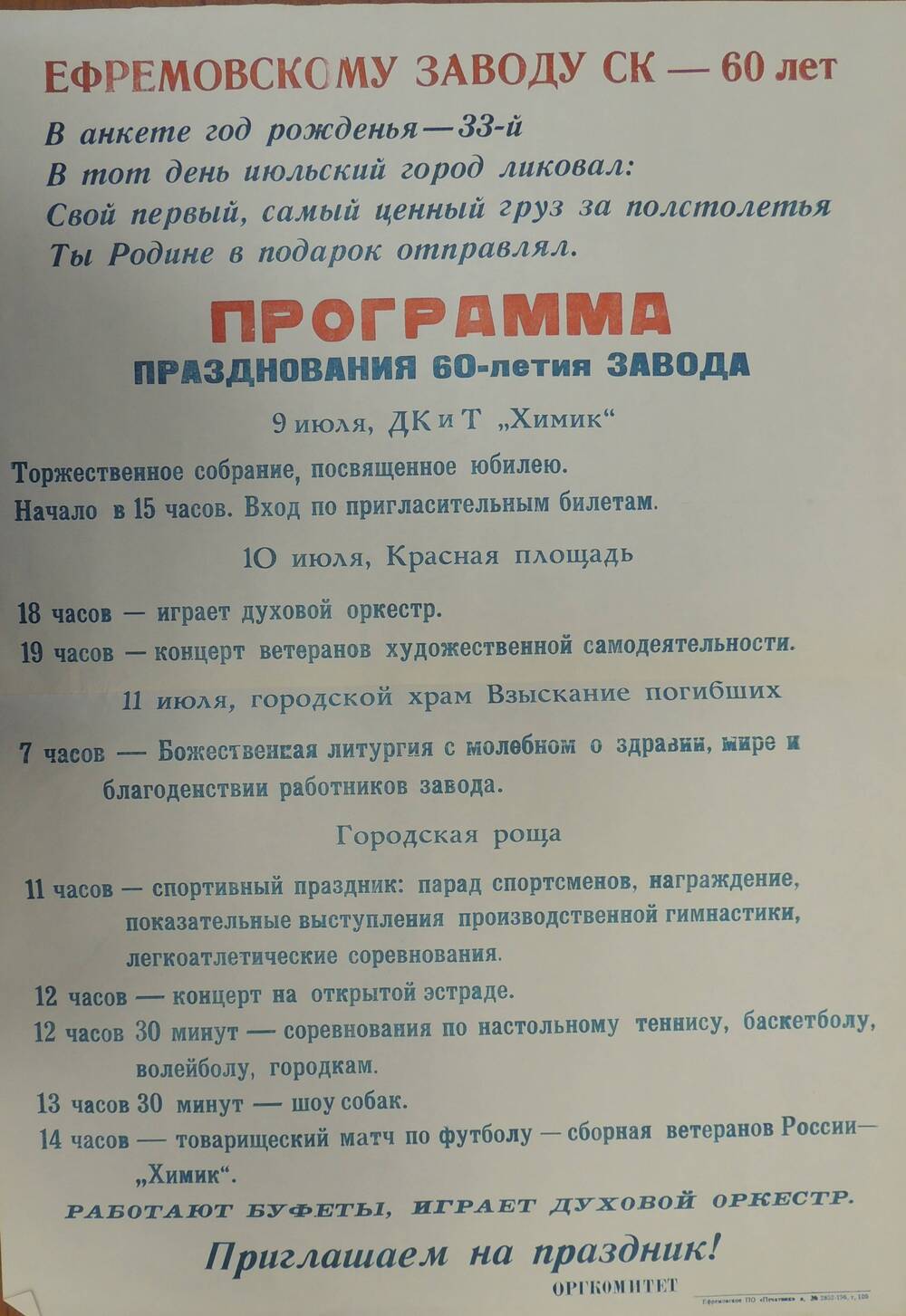 Программа празднования 60- летия«Ефремовскому заводу  завода СК