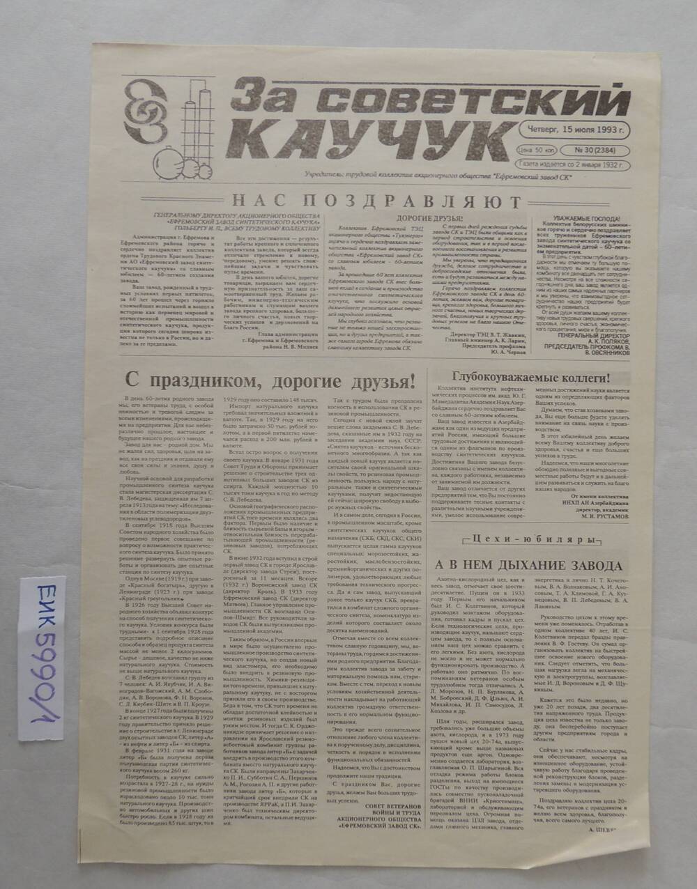 Газета «За советский каучук» № 30 от 15 июля 1993г.