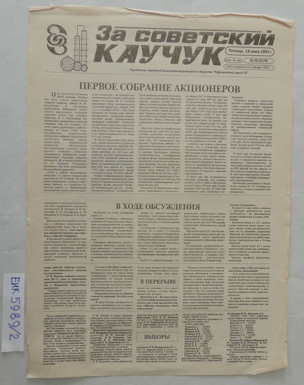 Газета «За советский каучук» №25 от 18 июля 1993г.
