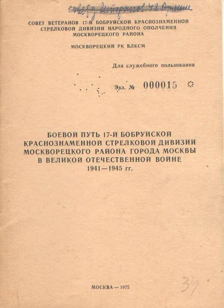 Брошюра для служебного пользования Боевой путь 17-ой Бобруйской Краснознаменной стрелковой дивизии.