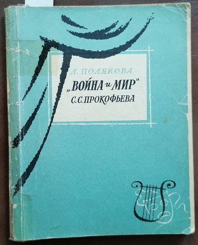 Книга. Л. Полякова. «Война и мир» С.С. Прокофьева.