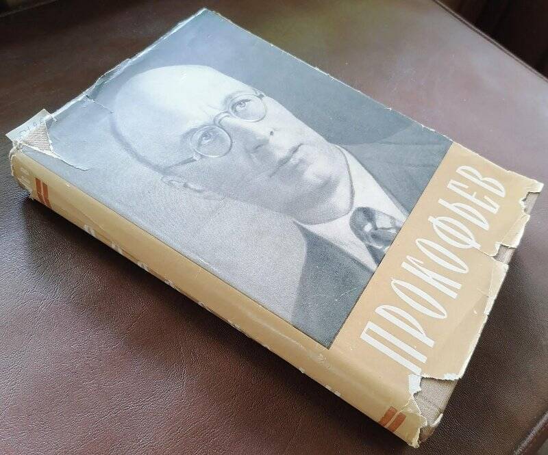 Книга. Нестьев И. Прокофьев.