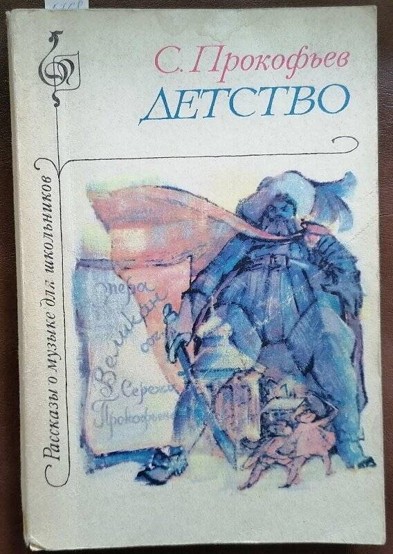 Книга. С. Прокофьев. Детство.