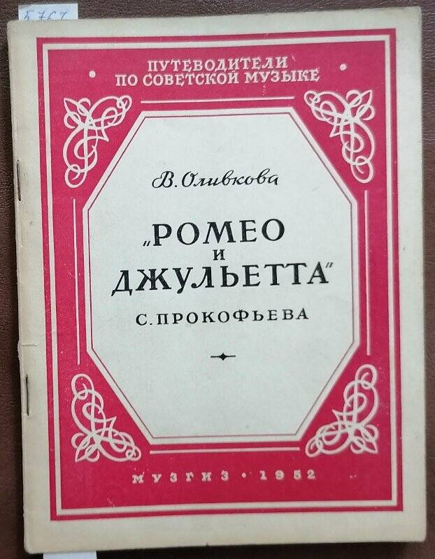 Книга. В. Оливкова. «Ромео и Джульетта» С. Прокофьева.