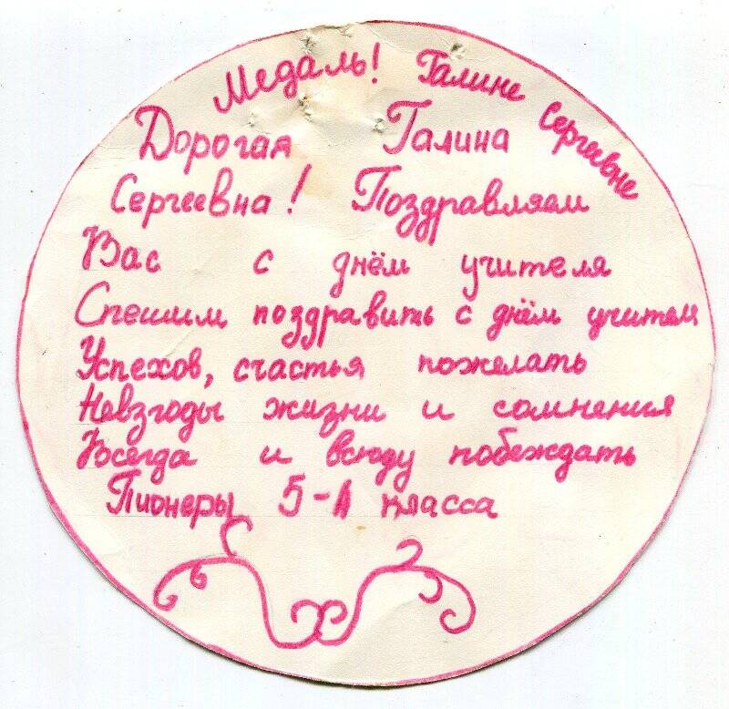 Бумажная «медаль»-поздравление, сделанное школьниками для педагога Галины Сер-геевны Астаховой.