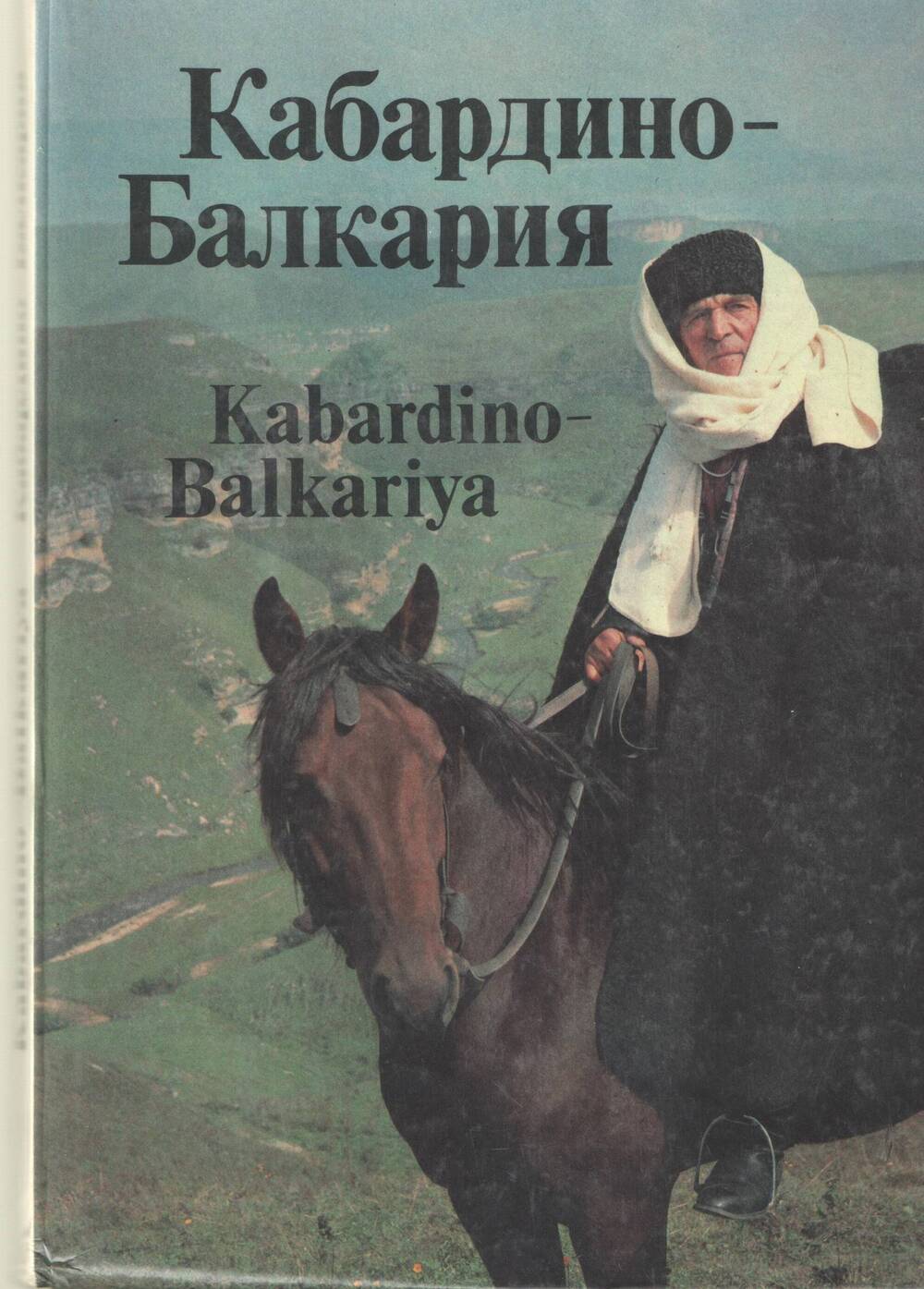 Балкария книга. Книга Кабардино Балкария. Путеводитель по Кабардино Балкарии книга. Презентация Кабардино Балкарии книга. Фото книг о Кабардино Балкарии.