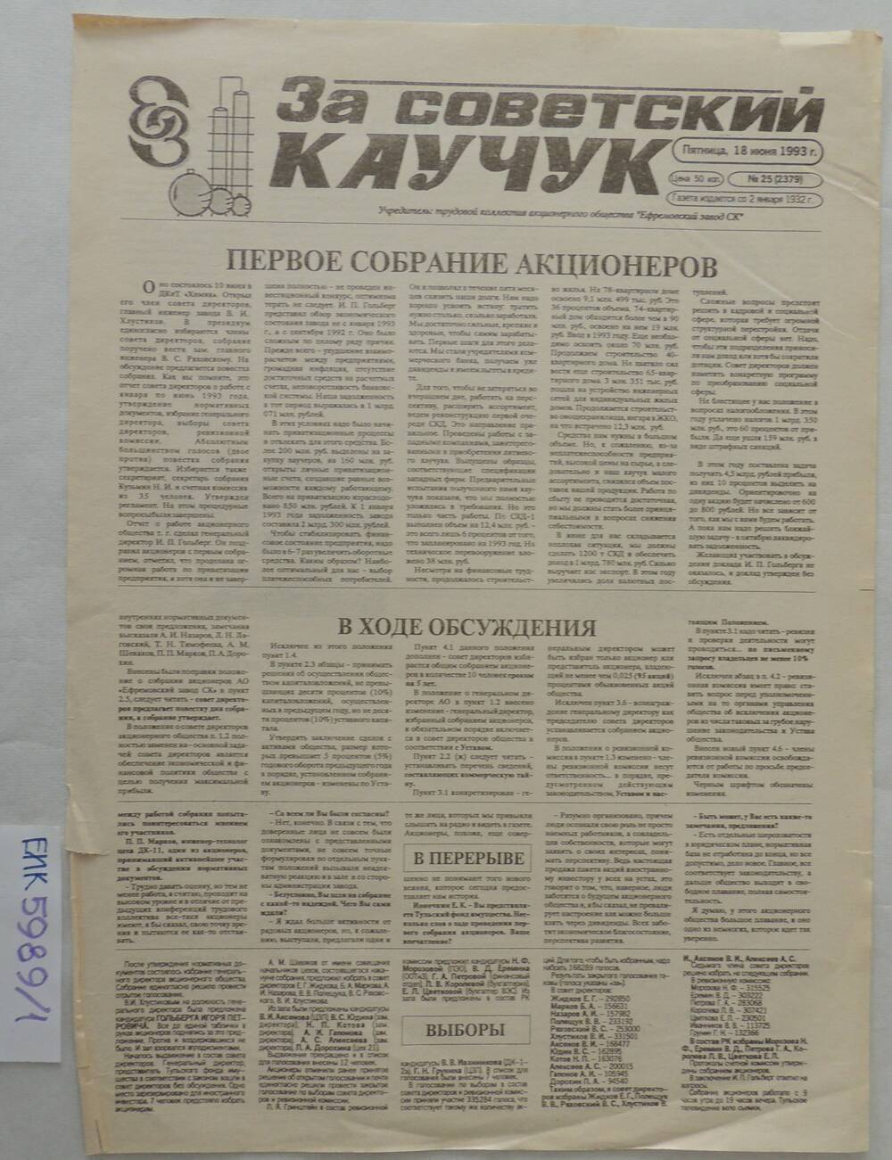 Газета «За советский каучук» №25 от 18 июля 1993г.