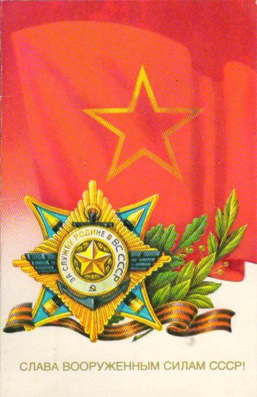 Открытка почтовая Слава советским вооружённым силам!