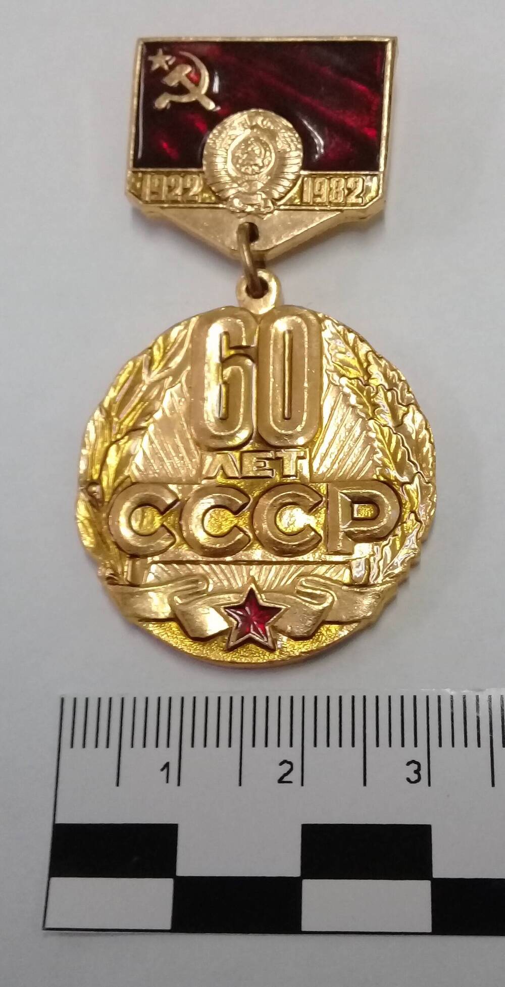 Знак памятный 60 лет образования СССР. 1922-1982