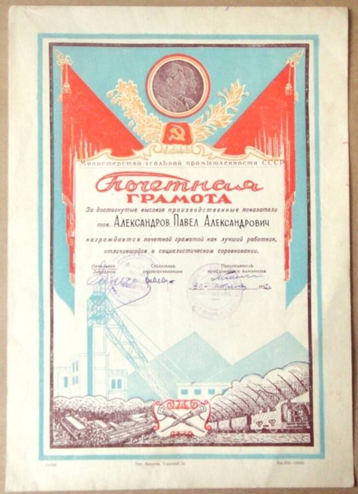 Грамота почетная Александрову П.А. от руководства шахты № 46 за высокие производственные показатели. 