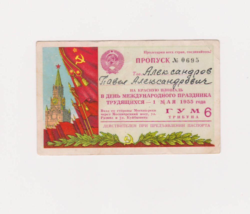 Пропуск Александрова П.А. на Красную площадь в день Международного праздника трудящихся - 1 мая 1955 г., № 0695. 