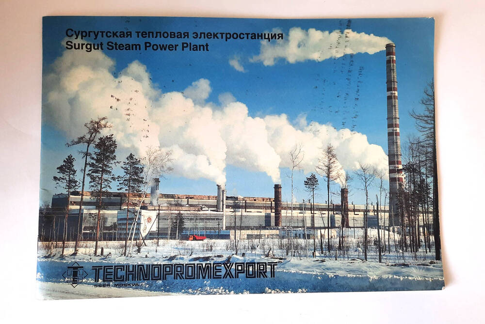 Буклет Сургутская тепловая электростанция