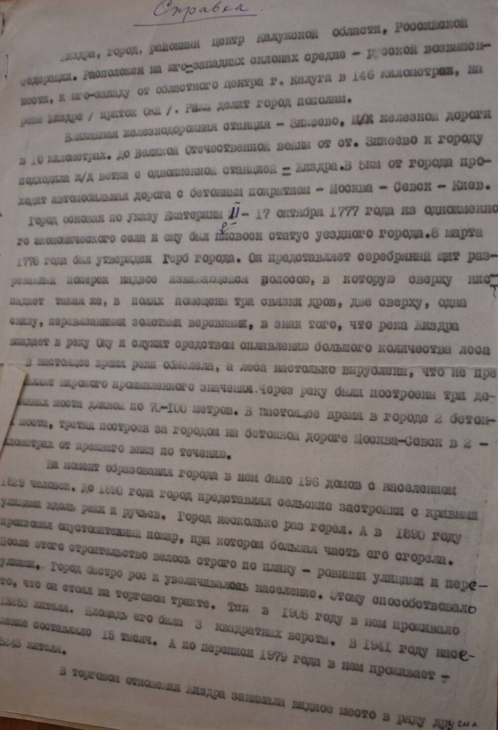 Справка о городе Жиздра, о жиздринском уезде