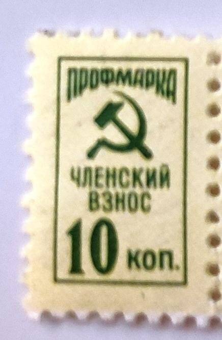 Марка, профсоюзная – членский взнос – десять копеек. СССР