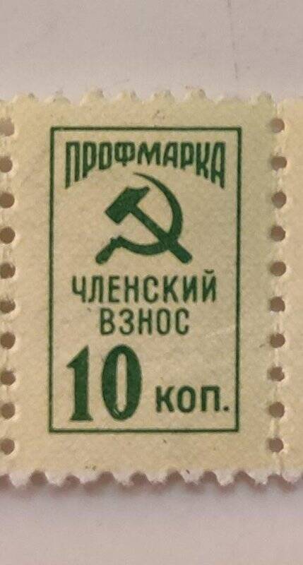 Марка, профсоюзная – членский взнос – десять копеек. СССР