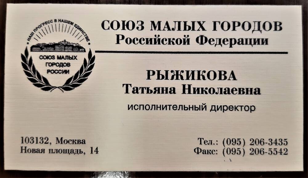 Визитная карточка Рыжиковой Татьяны Николаевны - исполнительного директора Союза малых городов Российской Федерации.