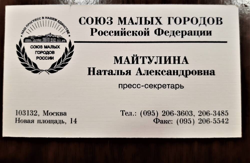 Визитная карточка Майтулиной Натальи Александровны - пресс - секретаря Союза малых городов Российской Федерации.