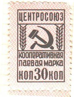 Марка членского взноса СССР 30 копеек : Центросоюз. Кооперативная паевая марка(60 - е годы).