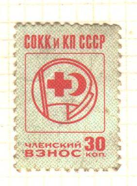 Марка членского взноса СССР 30 копеек : СОКК и КП СССР.(60 - е годы).