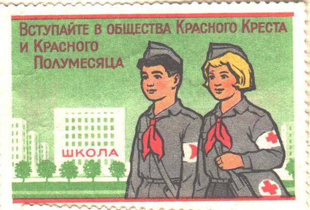 Марка членского взноса СССР : Красный крест и Красный полумесяц (60 - е годы).