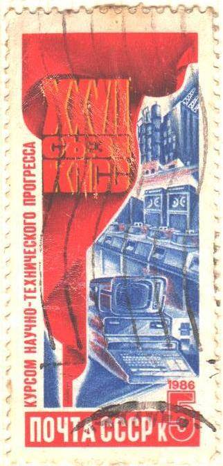 Почтовая марка СССР 5 копейки 1986 год.  XXVII съезд КПСС. Научный прогресс.