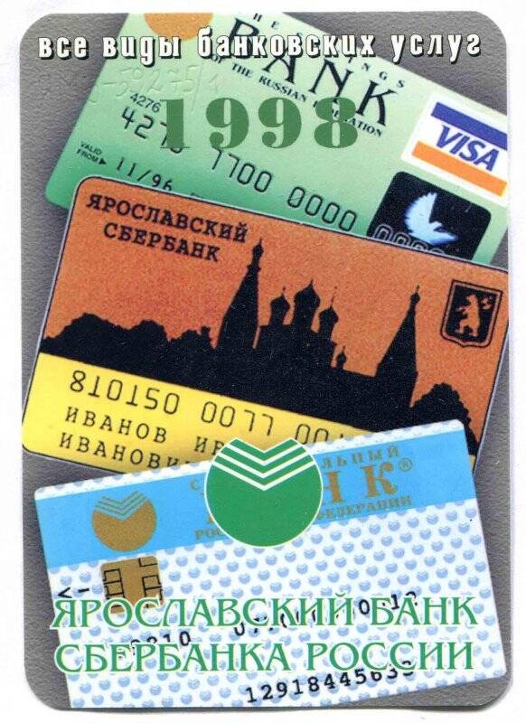 Календарик. Ярославский банк Сбербанка России , на 1998 год