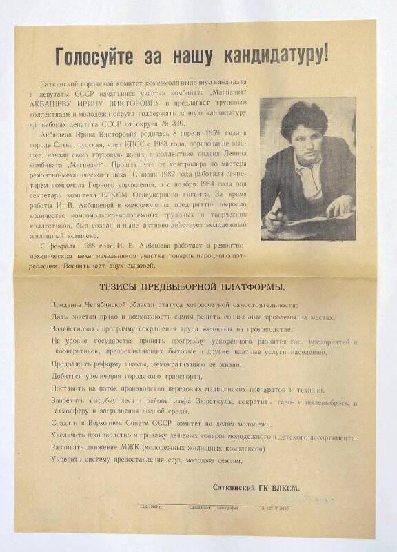 Документ. Плакат предвыборный агитационный кандидата в депутаты в Верховный Совет СССР Ирины Викторовны Акбашевой