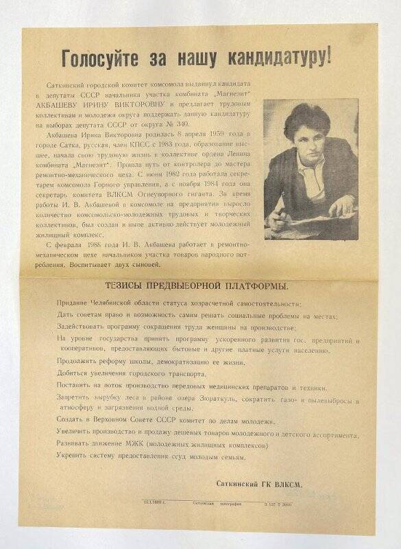 Документ. Плакат предвыборный кандидата в депутаты в Верховный Совет СССР Ирины Викторовны Акбашевой