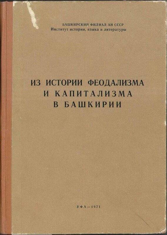 Книга. Из истории феодолизма и капитализма в Башкирии. - Уфа, 1971