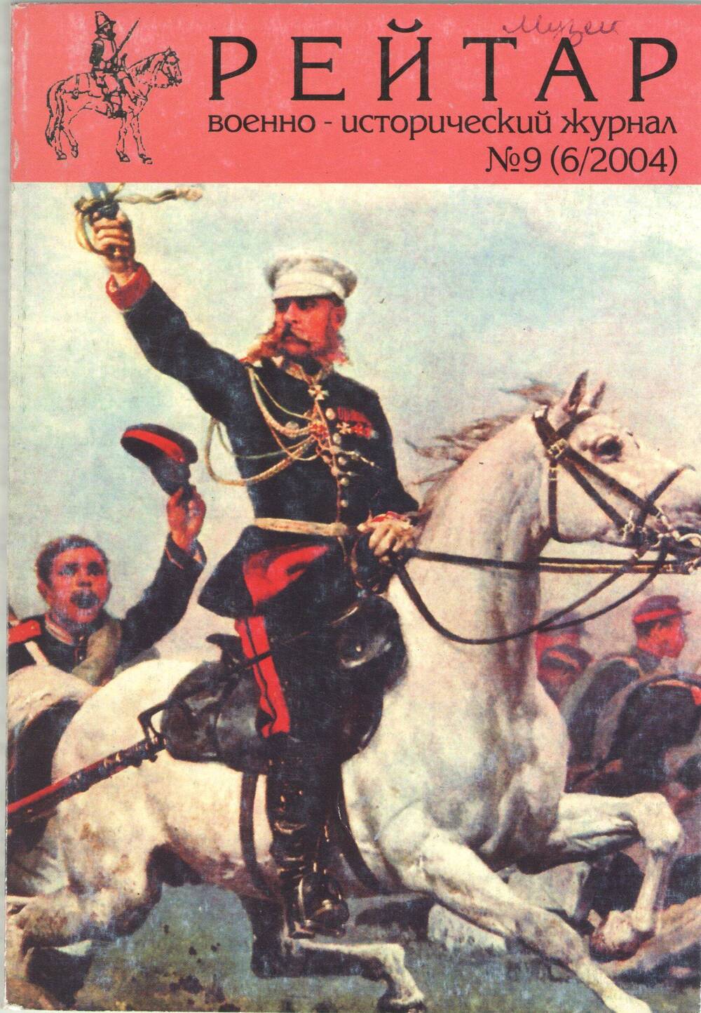 Журнал Рейтар. № 9, (6/2004). Военно-исторический журнал.