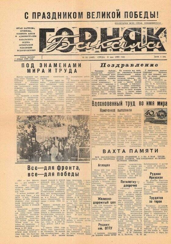 Газета. Горняк Бакала № 32 от 8 мая 1985 года со статьей «Фронтовые письма»