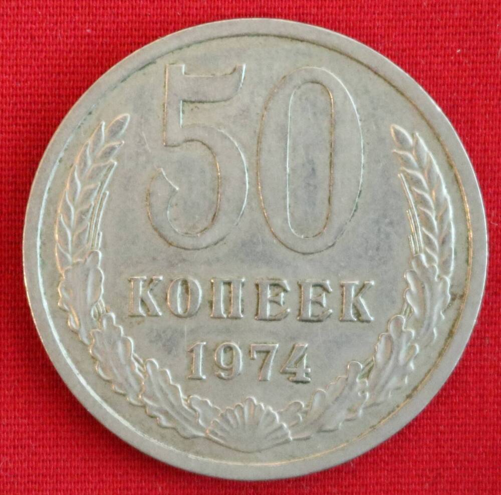 Монета 50 копеек