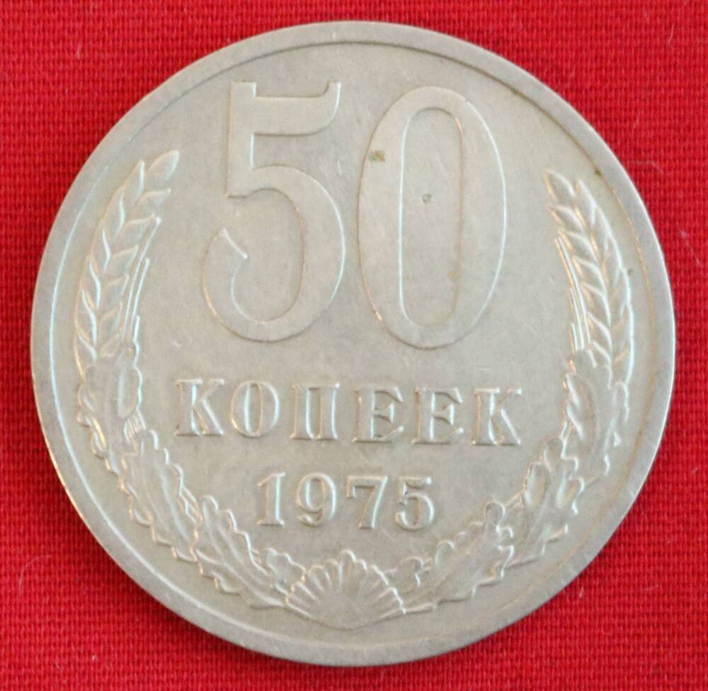 Монета 50 копеек