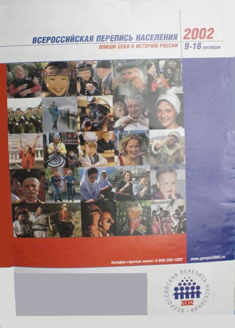 Плакат Всероссийская перепись населения 2002 года.