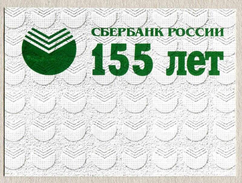 Календарик, на 1997 год. Сбербанк России. 155 лет 