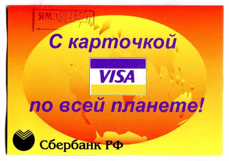 Календарик. С карточкой visa по всей планете , на 1998 год, выпущенный Сбербанком Российской Федерации