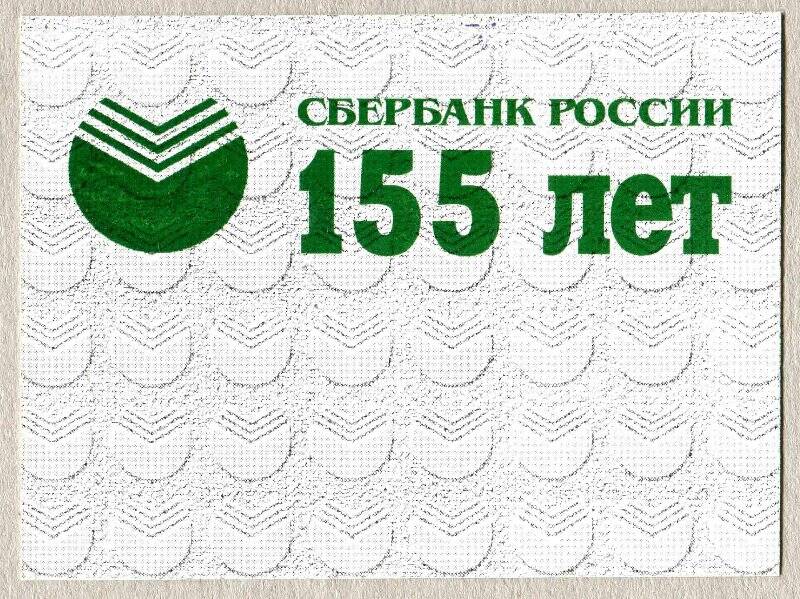 Календарик. Сбербанк России. 155 лет , на 1997 год