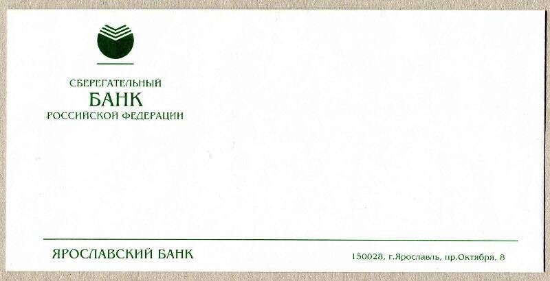 Конверт с логотипом Ярославского банка Сберегательного банка Российской Федерации 