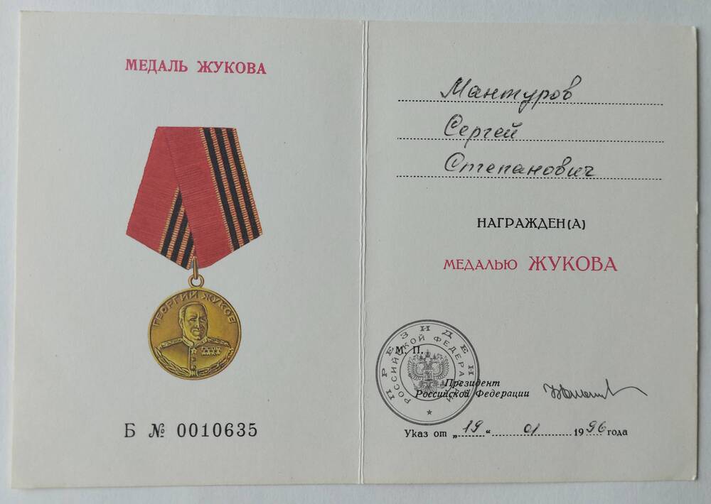 Удостоверение к Медали Жукова Б №0010635