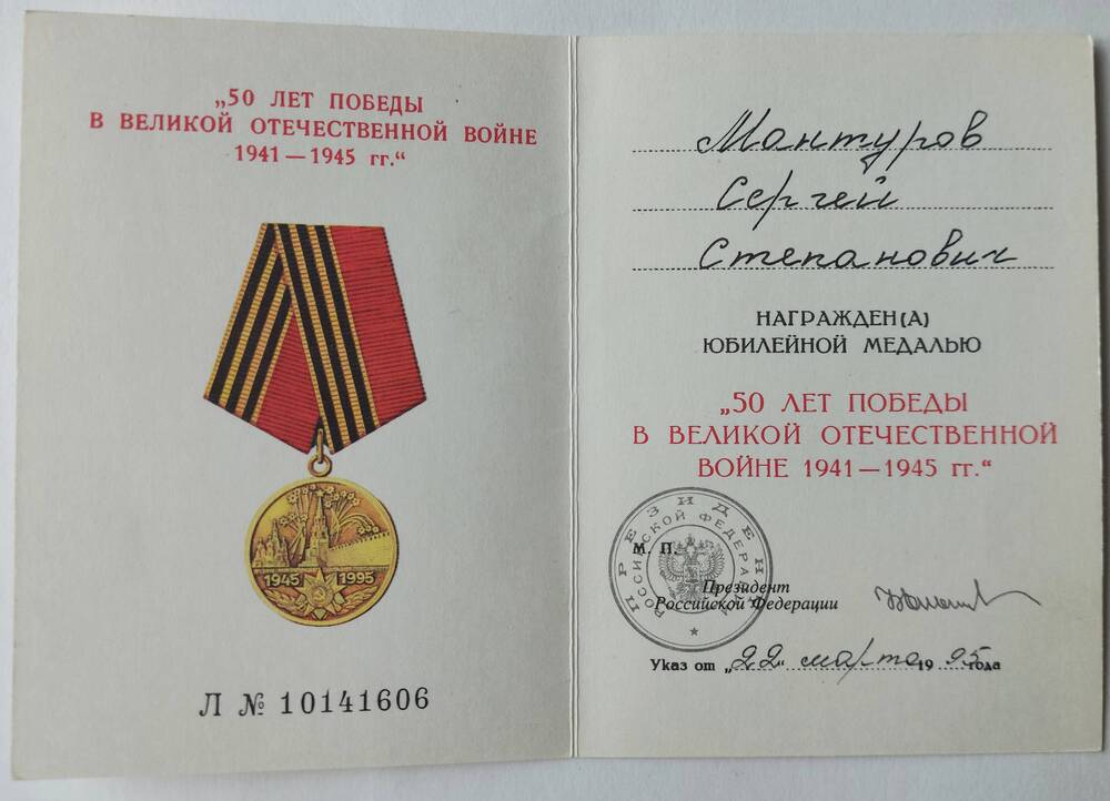 Удостоверение к юбилейной медали 50 лет Победы в Великой Отечественной войне 1941-1945 гг. Л №10141606