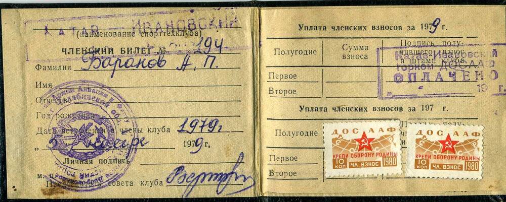 Билет членский ДОСААФ  Баранова Андрея Петровича. 5 ноября 1979г.