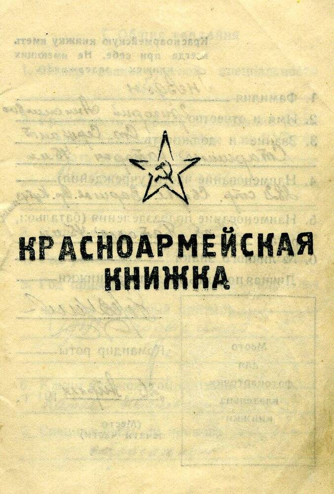 Книжка красноармейская Гнездина Григория Анисимовича,1941г.