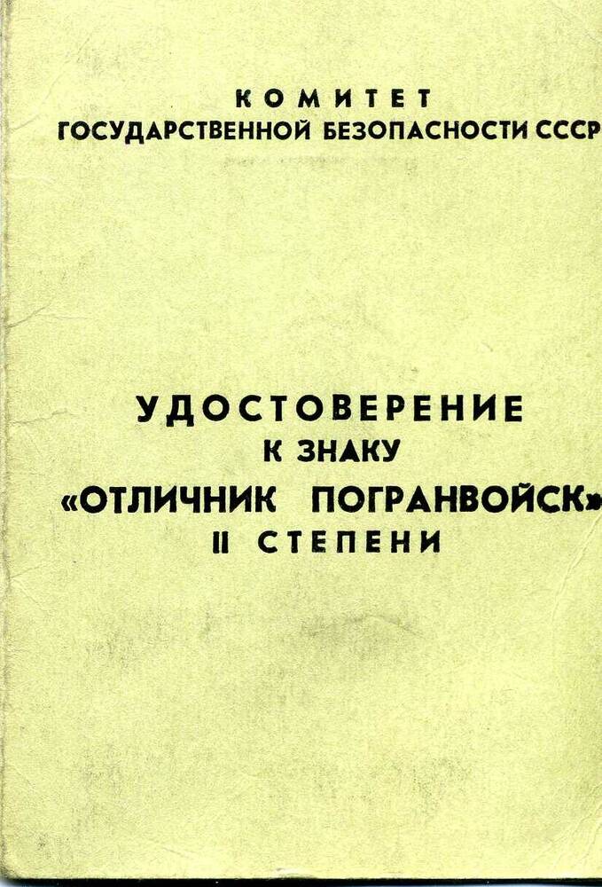 Удостоверение к знаку Отличник погранвойск Баранова Андрея Петровича 1982г.