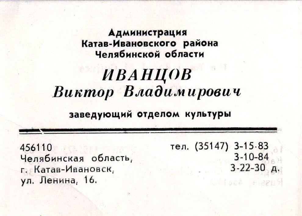 Визитная карточка Иванцова Виктора Владимировича, зав. отделом культуры г.Катав-Ивановска в 1987-1995г.