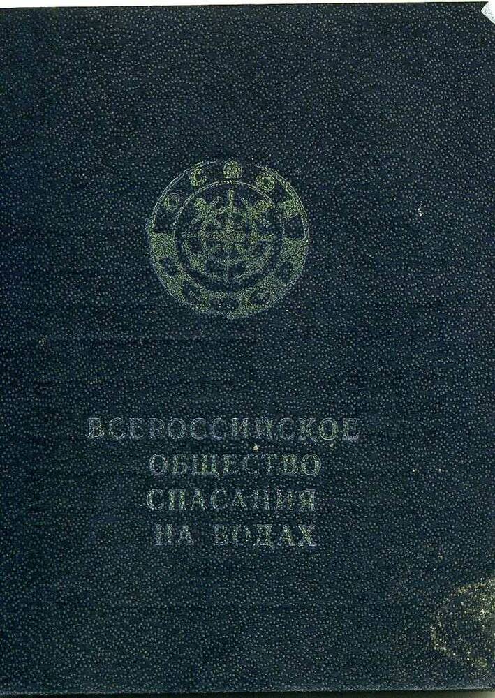 Билет членский Всероссийского общества спасания на водах Шабурина Сергея Борисовича, 1988г.